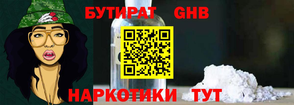 Бутират оксибутират Удомля