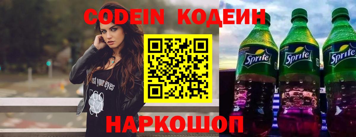 Кодеин Purple Drank  Вход с VPN  Codein напиток Lean (лин)  Удомля 