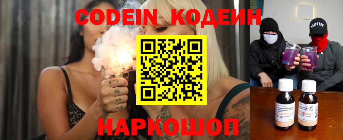 Codein напиток Lean (лин) Удомля